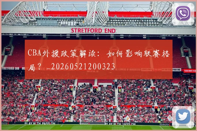 CBA外援政策解读：如何影响联赛格局？_20260521200323