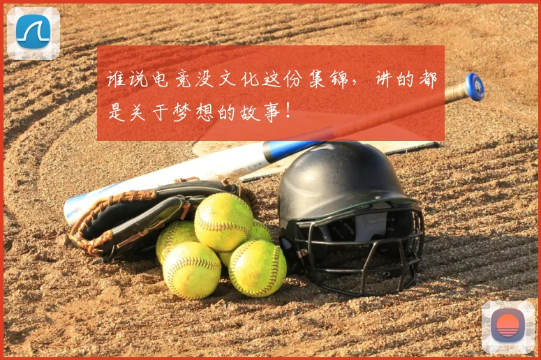 谁说电竞没文化这份集锦，讲的都是关于梦想的故事！