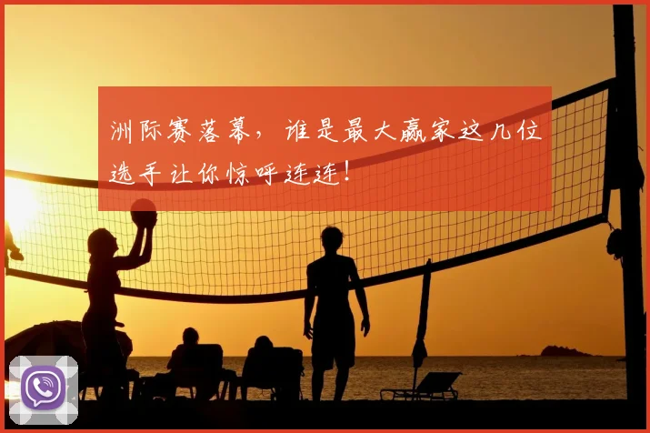 洲际赛落幕，谁是最大赢家这几位选手让你惊呼连连！