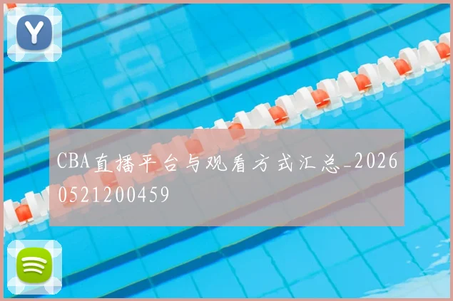 CBA直播平台与观看方式汇总_20260521200459