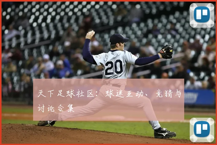 天下足球社区:球迷互动、竞猜与讨论合集