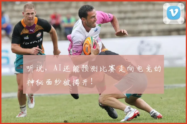 听说，AI还能预测比赛走向电竞的神秘面纱被揭开！