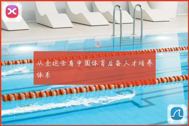 从全运会看中国体育后备人才培养体系