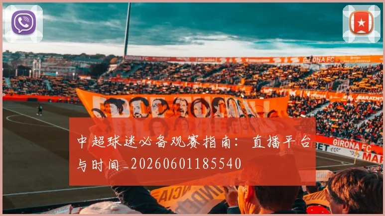 中超球迷必备观赛指南:直播平台与时间_20260601185540
