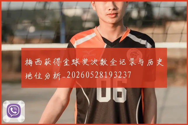 梅西获得金球奖次数全记录与历史地位分析_20260528193237