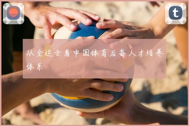 从全运会看中国体育后备人才培养体系