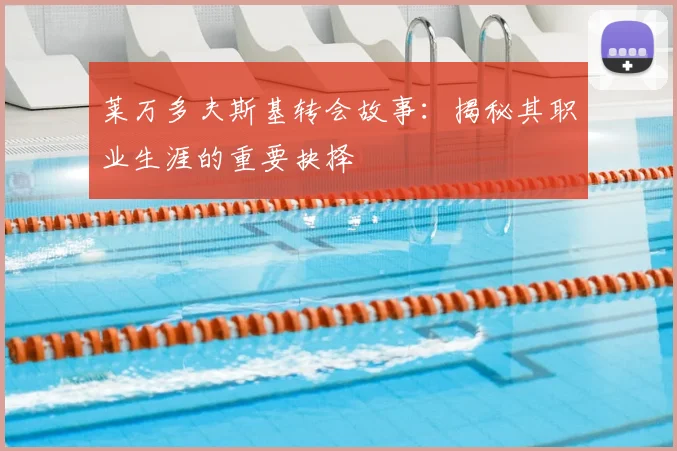 莱万多夫斯基转会故事:揭秘其职业生涯的重要抉择