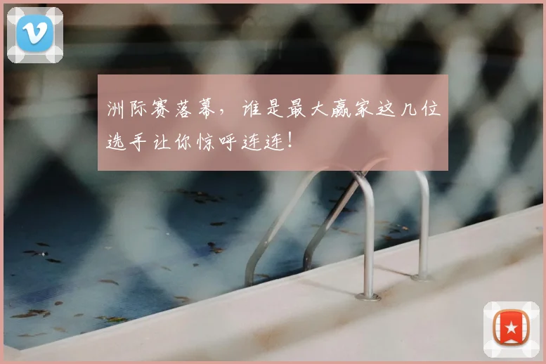 洲际赛落幕，谁是最大赢家这几位选手让你惊呼连连！