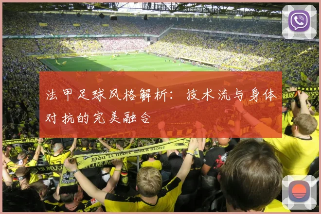 法甲足球风格解析：技术流与身体对抗的完美融合