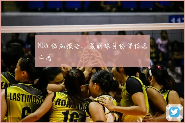NBA 伤病报告：最新球员伤停信息汇总
