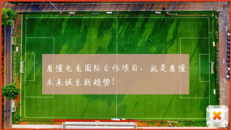 看懂电竞国际合作项目，就是看懂未来娱乐新趋势！