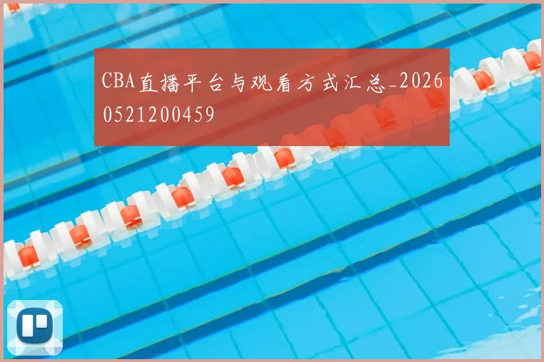 CBA直播平台与观看方式汇总_20260521200459