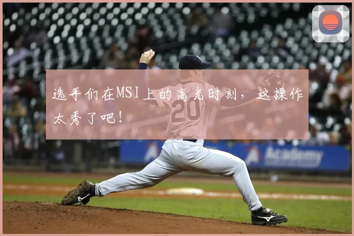 选手们在MSI上的高光时刻,这操作太秀了吧!