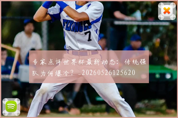专家点评世界杯最新动态：传统强队为何爆冷？_20260526125620