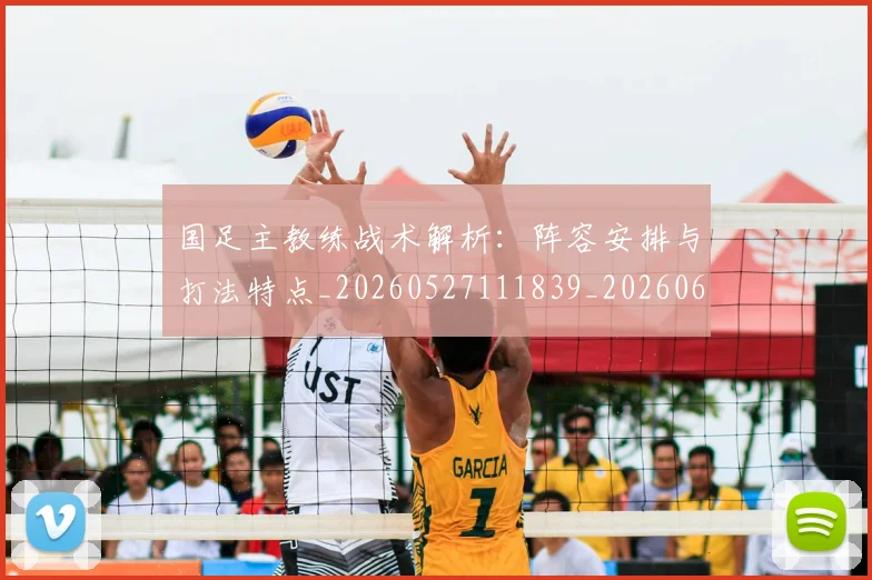 国足主教练战术解析:阵容安排与打法特点_20260527111839_20260608142834