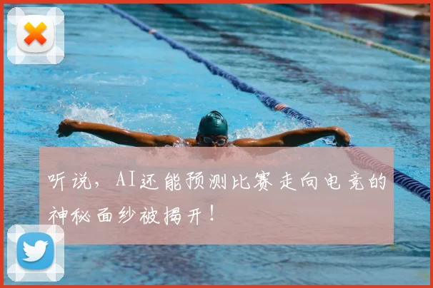 听说，AI还能预测比赛走向电竞的神秘面纱被揭开！