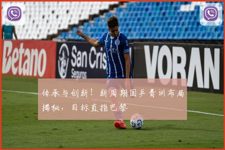 传承与创新！新周期国乒青训布局揭秘，目标直指巴黎