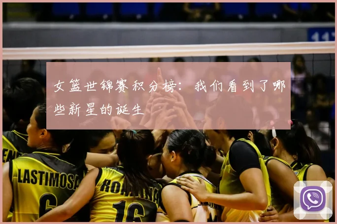 女篮世锦赛积分榜：我们看到了哪些新星的诞生