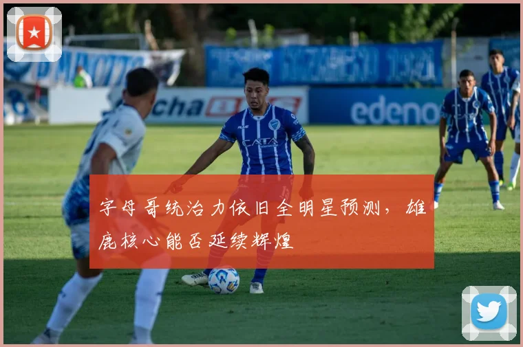 字母哥统治力依旧全明星预测，雄鹿核心能否延续辉煌