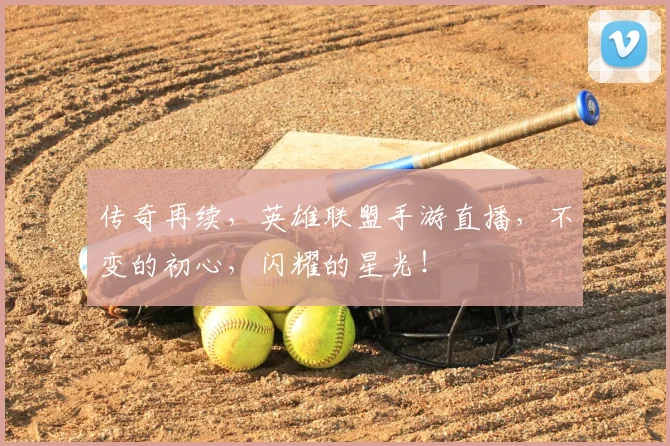 传奇再续，英雄联盟手游直播，不变的初心，闪耀的星光！