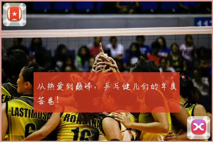 从热爱到巅峰，乒乓健儿们的年度答卷！