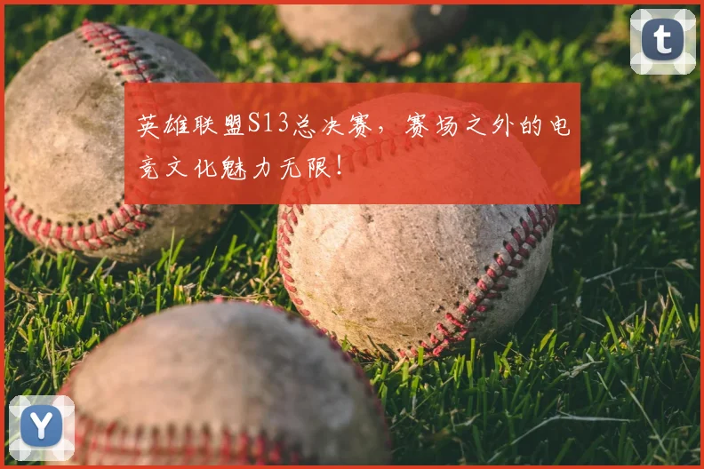 英雄联盟S13总决赛，赛场之外的电竞文化魅力无限！