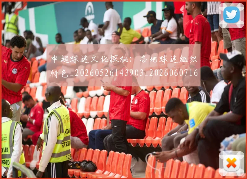 中超球迷文化探秘:各地球迷组织特色_20260526143903_20260607160811