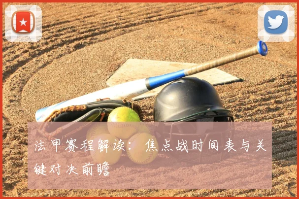 法甲赛程解读：焦点战时间表与关键对决前瞻
