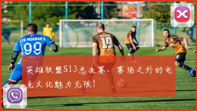 英雄联盟S13总决赛,赛场之外的电竞文化魅力无限!