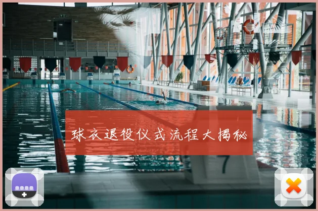 球衣退役仪式流程大揭秘