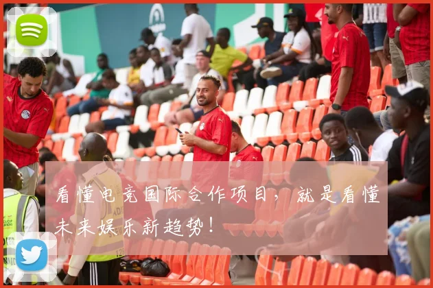 看懂电竞国际合作项目，就是看懂未来娱乐新趋势！