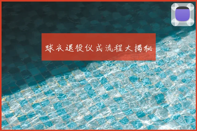 球衣退役仪式流程大揭秘