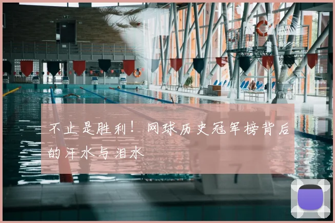 不止是胜利！网球历史冠军榜背后的汗水与泪水