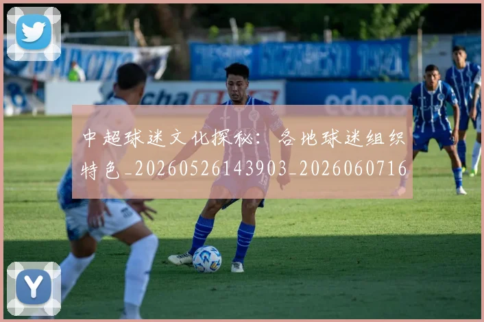 中超球迷文化探秘:各地球迷组织特色_20260526143903_20260607160811