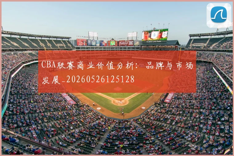 CBA联赛商业价值分析:品牌与市场发展_20260526125128